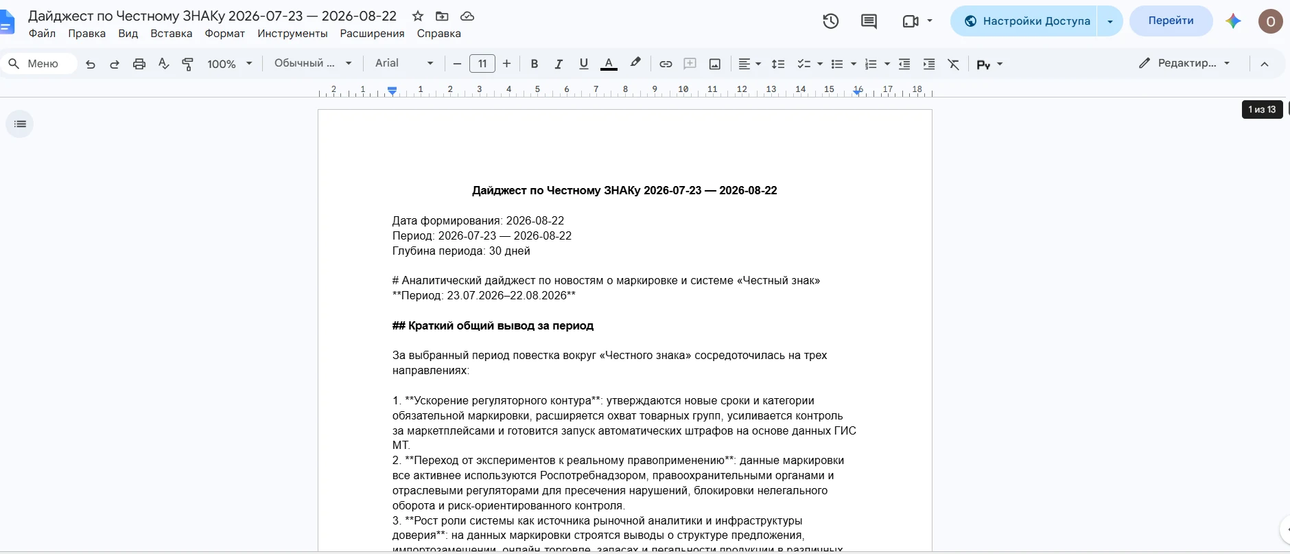 Документ с дайджестом: краткий общий вывод за период и разбор по направлениям повестки