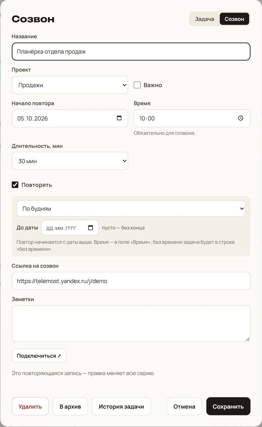 Карточка созвона «Планёрка отдела продаж»: проект, время, длительность, повтор по будням, поле «до даты», ссылка на созвон